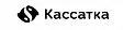 Кассатка