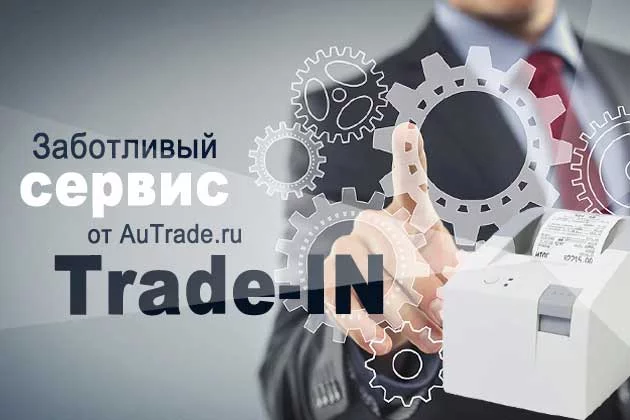 TRADE IN на Ваше старое оборудование - успевай сейчас!