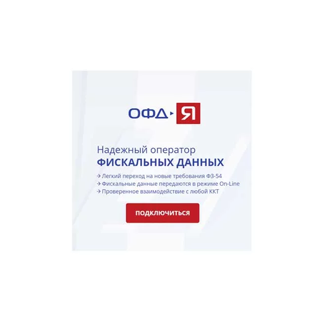 Код активации ОФД ("ОФД-Я", ofd-ya.ru, на 12 месяцев, эл.код активации) картинка товара AuTrade.ru