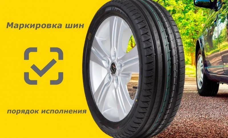 Маркировка шин и автопокрышек фото AuTrade.ru