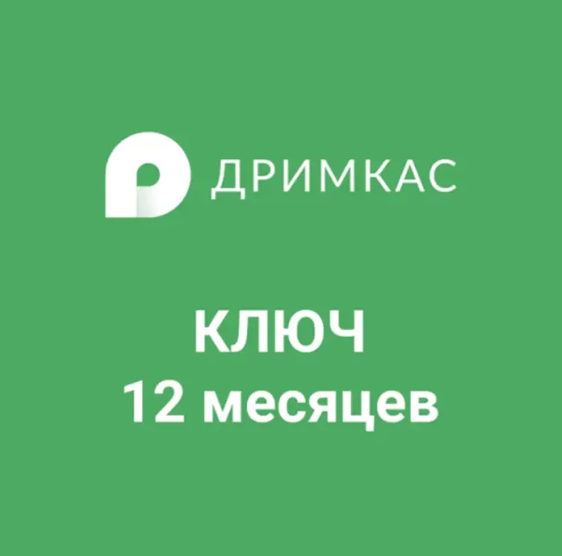Лицензия Дримкас Сервис на пакет инструментов работы с ККТ на 1 год детальное фото