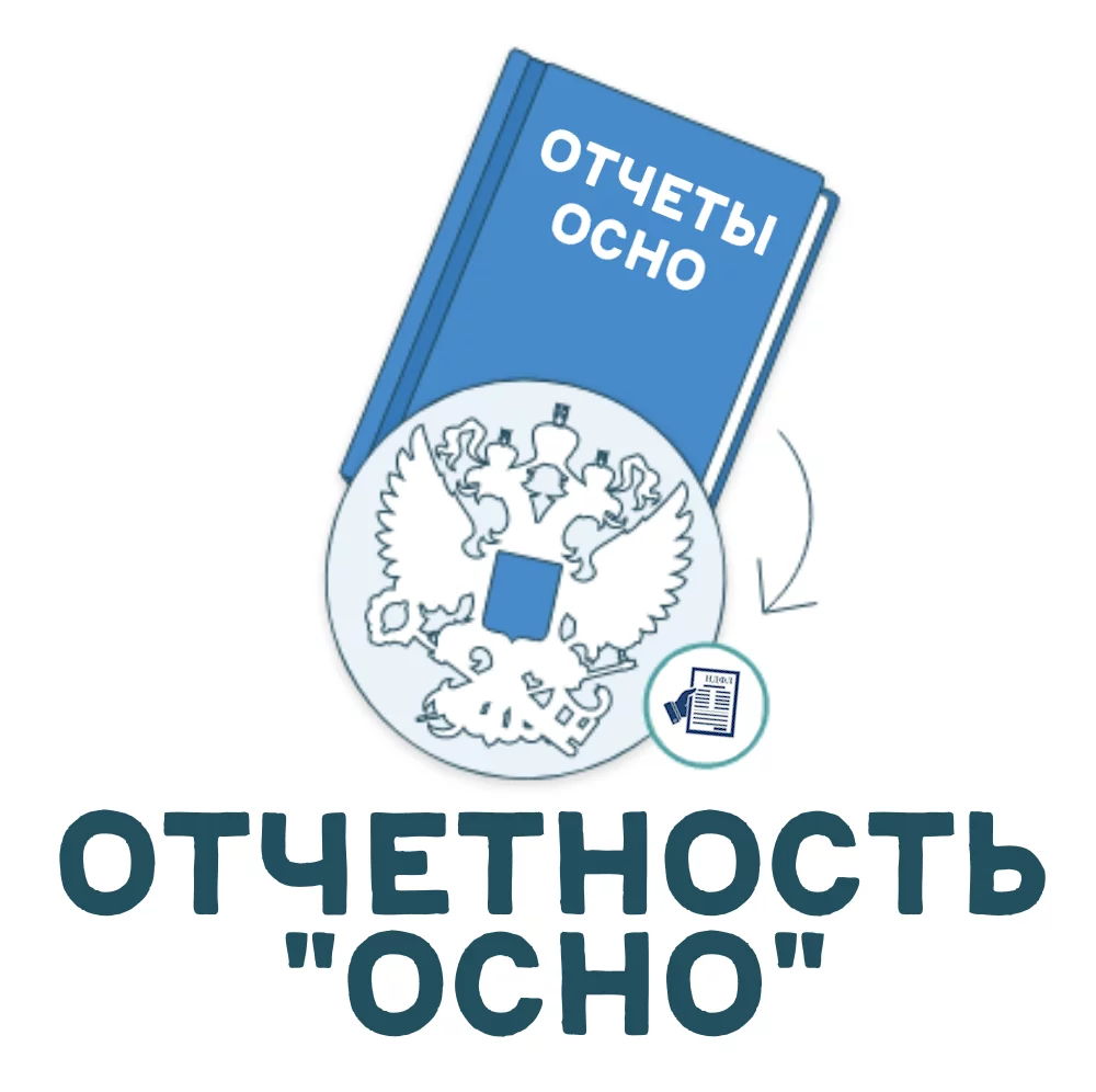 Лицензия на использование системы электронной отчетности, Тариф "ОСНО" (клиентская на 1 год) детальное фото