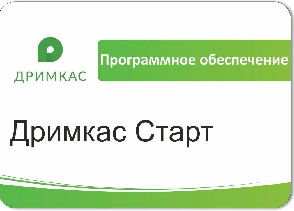ПО «Дримкас Старт». Лицензия. 12 мес детальное фото