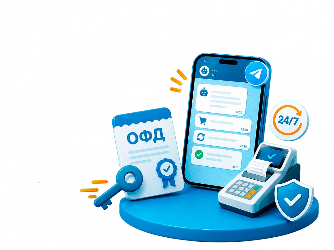 Покупайте и продлевайте ОФД в Telegram